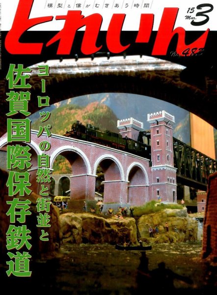 月刊とれいん 2015年02月21日発売号 表紙