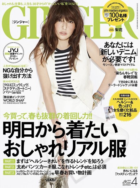 GINGER(ジンジャー) 2015年4月号 (発売日2015年02月23日) 表紙