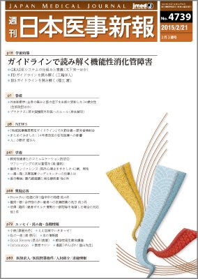 日本医事新報 2015年2/21号 (発売日2015年02月23日) 表紙