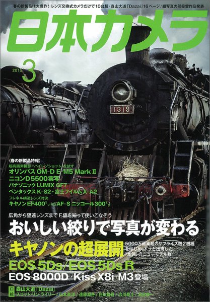 日本カメラ 2015年3月号 (発売日2015年02月20日) 表紙
