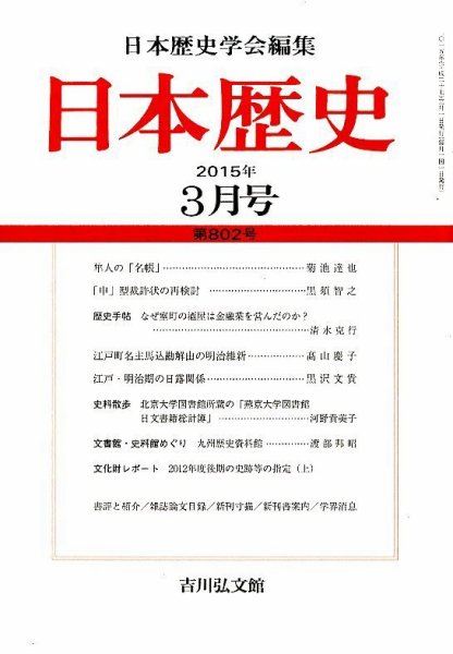 日本歴史 2015年3月号 (発売日2015年02月24日) 表紙