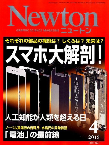 Newton（ニュートン） 2015年4月号 (発売日2015年02月26日) 表紙