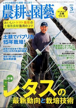 農耕と園芸 2015年3月号 (発売日2015年02月23日) 表紙