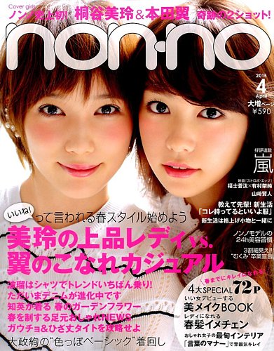 MEN'S NON-NO（メンズノンノ） 2015年4月号 (発売日2015年03月10