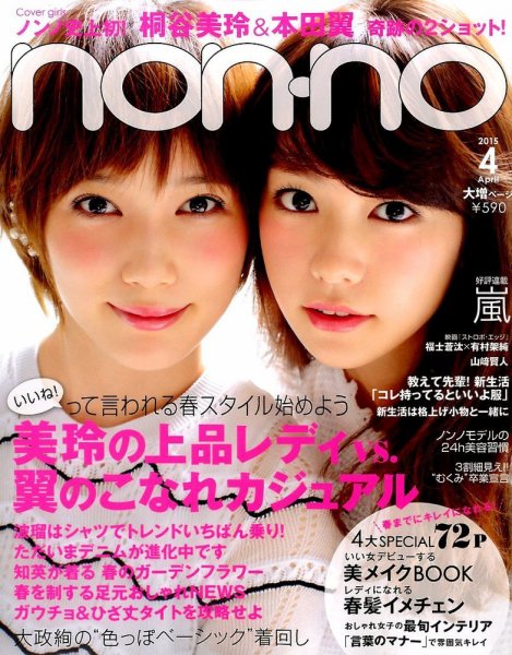 non・no（ノンノ） 2015年4月号 (発売日2015年02月20日) 表紙
