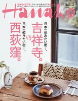 Hanako（ハナコ） No.1082 表紙