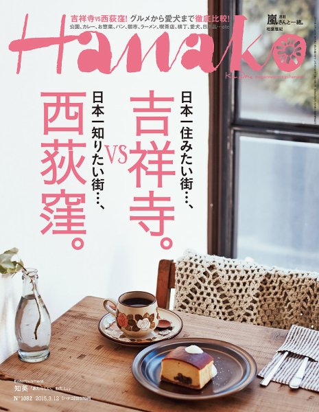 Hanako（ハナコ） No.1082 (発売日2015年02月26日) 表紙
