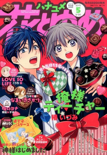 花とゆめ 2015年2/20号 (発売日2015年02月05日) 表紙