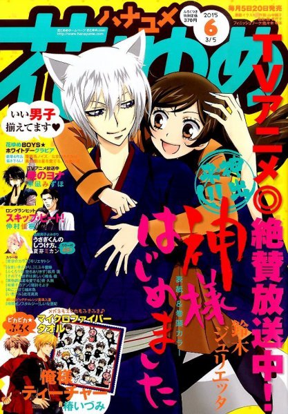花とゆめ 2015年3/5号 (発売日2015年02月20日) 表紙