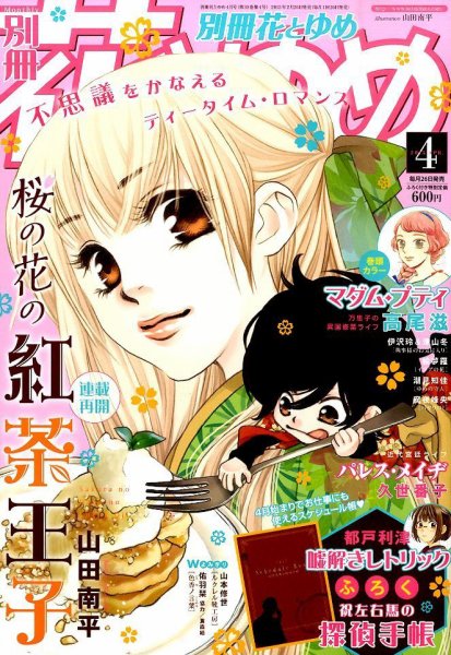 別冊花とゆめ 2015年4月号 (発売日2015年02月26日) 表紙