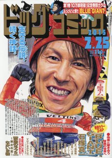 ビッグコミック 2015年2/25号 (発売日2015年02月10日) 表紙