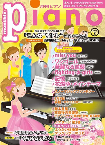 月刊ピアノ 2015年3月号 (発売日2015年02月20日) | 雑誌/定期購読の予約はFujisan