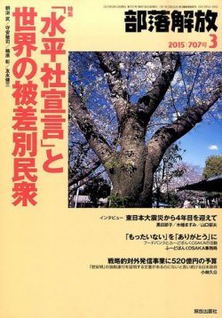 部落解放 2015年3月号 (発売日2015年02月25日) 表紙