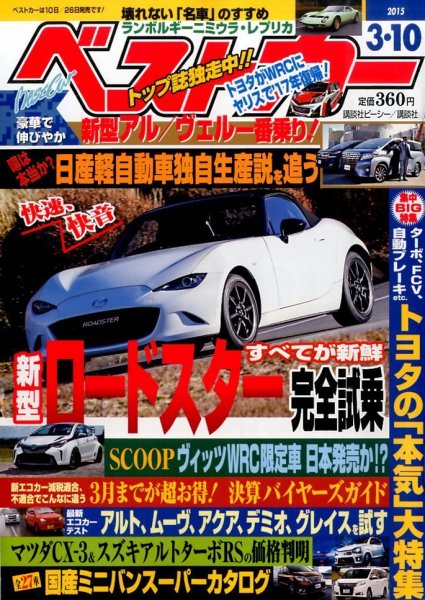 ベストカー 2015年3/10号 (発売日2015年02月10日) 表紙