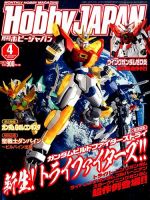 月刊ホビージャパン(Hobby Japan) 2015年4月号 表紙