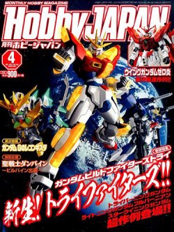 月刊ホビージャパン(Hobby Japan) 2015年4月号 (発売日2015年02月25日) 表紙