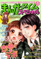 まんがタイムスペシャル 2015年 04月号 (発売日2015年02月21日) 表紙