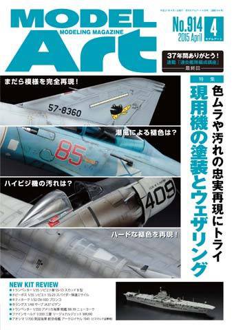 月刊モデルアート No.914 (発売日2015年02月26日) 表紙