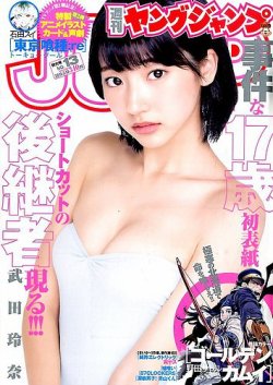 週刊ヤングジャンプ 2015年3/12号 (発売日2015年02月26日) | 雑誌/定期購読の予約はFujisan