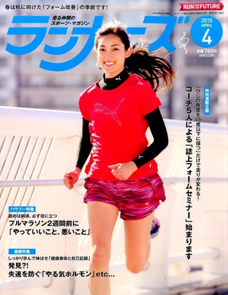 ランナーズ 2015年4月号 (発売日2015年02月21日) 表紙