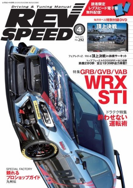 REV SPEED（レブスピード） 2015年4月号 (発売日2015年02月26日) 表紙