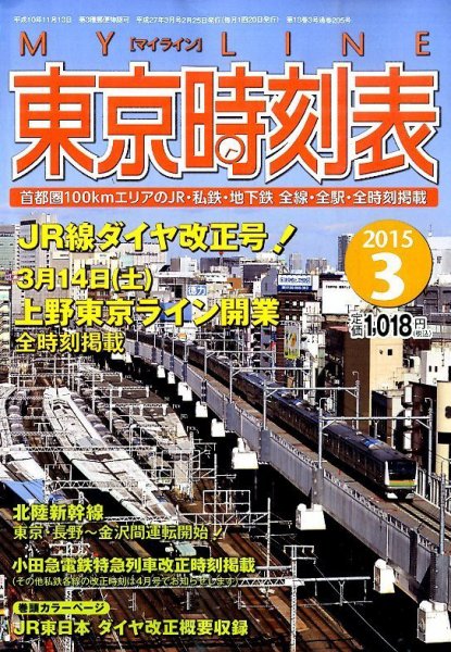 東京時刻表 2015年3月号 (発売日2015年02月25日) 表紙