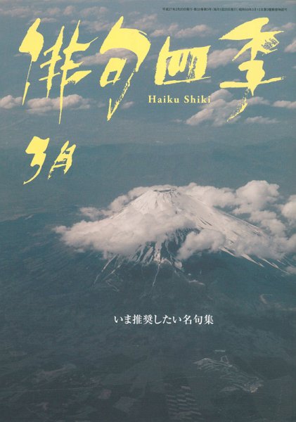 俳句四季 2015年3月号 (発売日2015年02月20日) 表紙