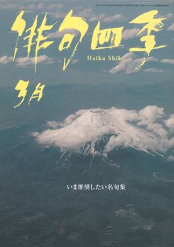 俳句四季 2015年3月号 (発売日2015年02月20日) 表紙