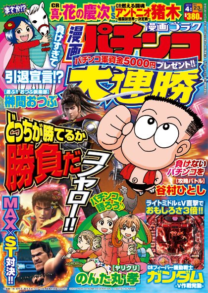漫画パチンコ大連勝 2015年4月号 (発売日2015年02月23日) 表紙