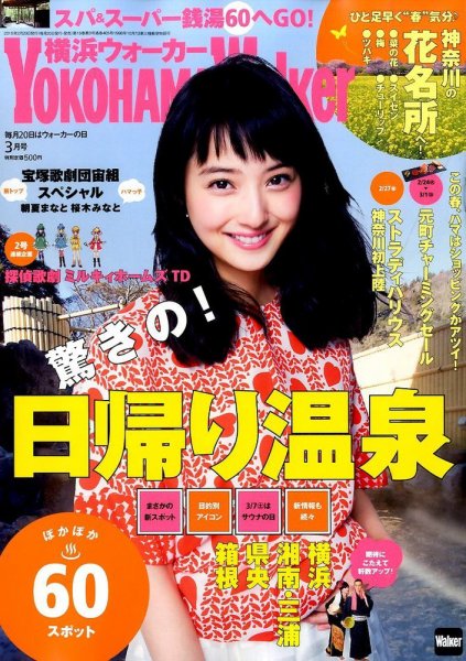 横浜ウォーカー 2015年3月号 (発売日2015年02月20日) 表紙
