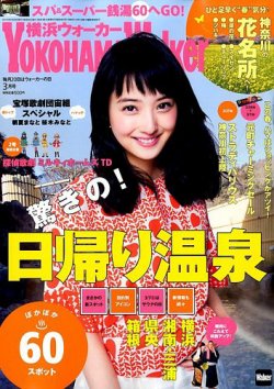 横浜ウォーカー 2015年3月号 (発売日2015年02月20日) 表紙