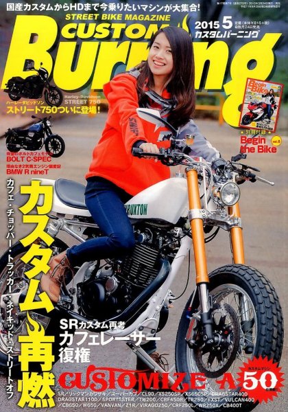 カスタムバーニング 2015年5月号 (発売日2015年03月24日) 表紙
