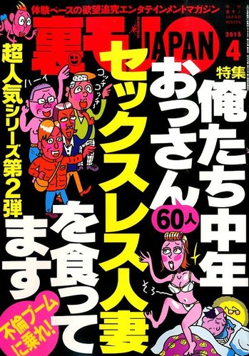 裏モノJAPAN 2015年4月号 (発売日2015年02月24日) | 雑誌/電子書籍