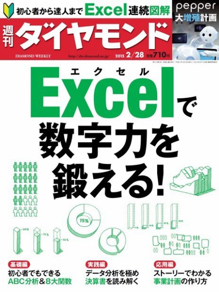 週刊ダイヤモンド（Diamond WEEKLY） 2015年2/28号 (発売日2015年02月23日) 表紙