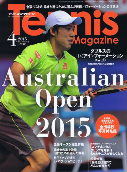 テニスマガジン 2015年4月号 (発売日2015年02月21日) 表紙