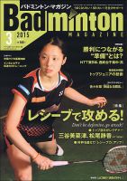 バドミントンマガジン 2015年3月号 (発売日2015年02月21日) 表紙