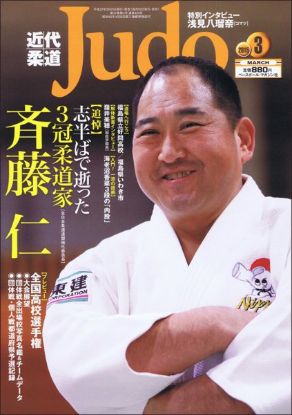 近代柔道 2015年3月号 (発売日2015年02月21日) 表紙