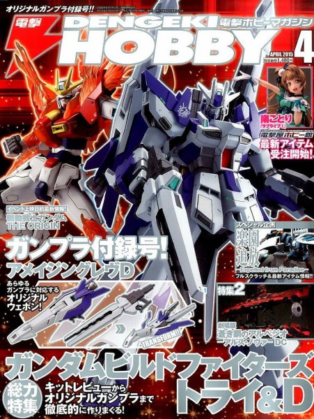電撃HOBBY MAGAZINE (ホビーマガジン) 2015年4月号 (発売日2015年02月25日) 表紙