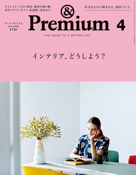 ＆Premium（アンドプレミアム） 201504号 (発売日2015年02月20日