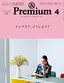 ＆Premium（アンドプレミアム） 201504号 (発売日2015年02月20日) 表紙