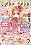 ゴシック＆ロリータバイブル(Gothic ＆ Lolita Bible) vol.55 (発売日2015年02月24日) 表紙