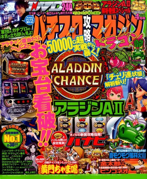 パチスロ攻略マガジン　ドラゴン 2015年4月号 (発売日2015年02月21日) 表紙