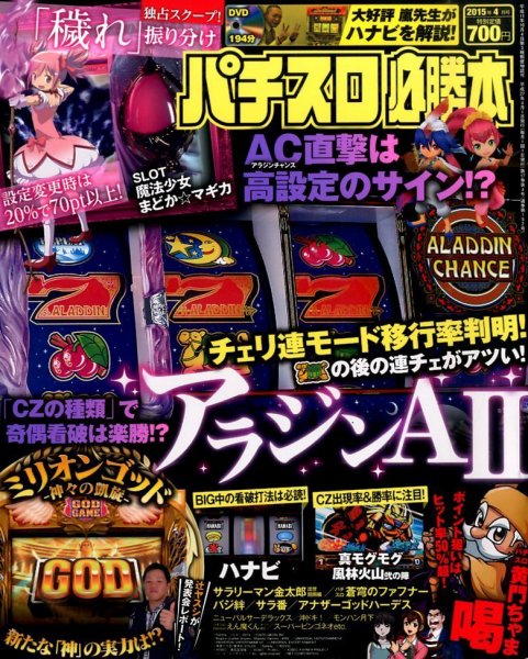 パチスロ必勝本 2015年4月号 (発売日2015年02月21日) 表紙