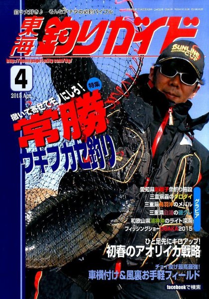 東海釣りガイド 2015年4月号 (発売日2015年02月25日) 表紙