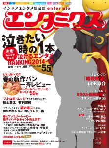 エンタミクス 2015年4月号 (発売日2015年02月20日) 表紙