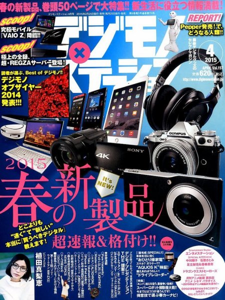 デジモノステーション 2015年4月号 (発売日2015年02月25日) 表紙