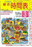 綜合時間表 九州版 2015年3月号 (発売日2015年02月25日) 表紙