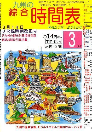 綜合時間表 九州版 2015年3月号 (発売日2015年02月25日) 表紙