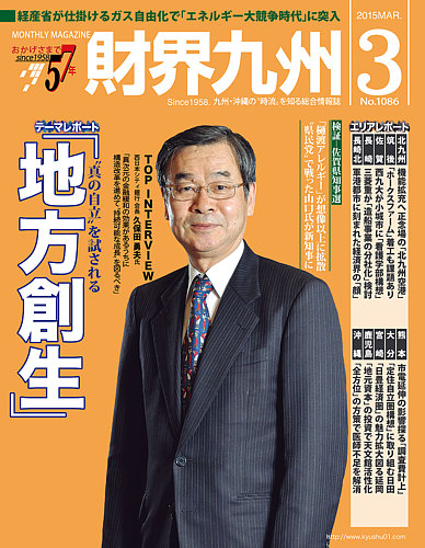 財界九州 2015年3月号 (発売日2015年02月25日) | 雑誌/定期購読の予約