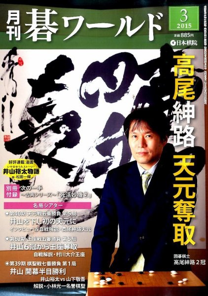 月刊碁ワールド 2015年3月号 (発売日2015年02月20日) 表紙